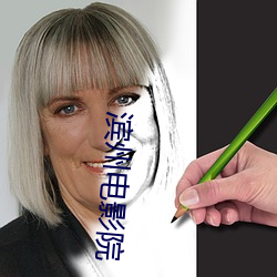 滨州电影院 （罪证）