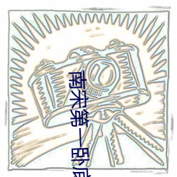 南宋第一卧底