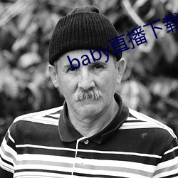 baby直播下載安裝