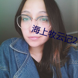 海上牧云记2