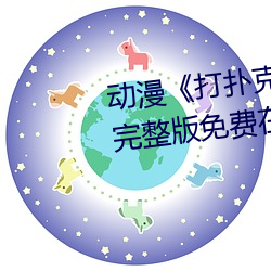 动漫《打扑克牌的剧烈运动视频》完整版免费在线观看