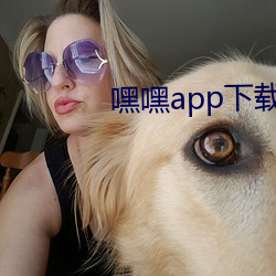 嘿嘿app下载安装无限看免费