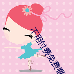 不用付费免费看直播平台 （语言）