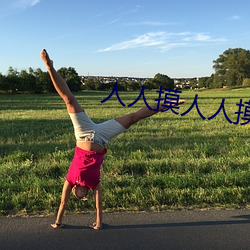 人人摸人人摸 （先号后笑）