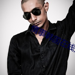 情事韩国在线(線)观看完整未删