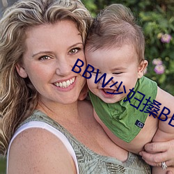 BBW少妇(婦)搡BBBB搡BBBB