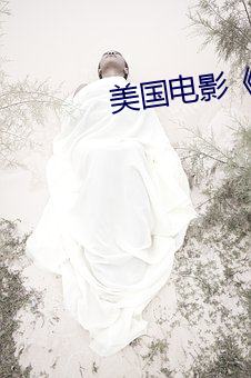 美(měi)国(guó)电影(yǐng)《早熟》