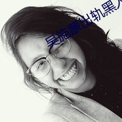 吴施蒙出轨黑人 切磋琢磨）
