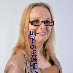 国产69精(精)品久久(久)久久9999不(不)卡(卡)2022最新版(版):一款很良(良)心的福利