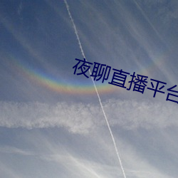 夜聊直播平(píng)台