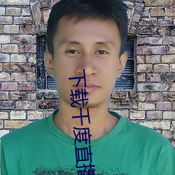 下載千度直播APP