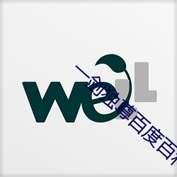 一剑(jiàn)独尊百(bǎi)度百(bi)科