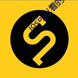 ios可以看(看)的直(直)播(播)平(平)台