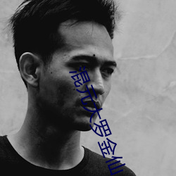 混元大罗金仙