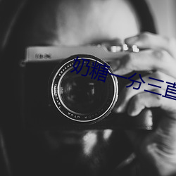奶糖一分三直播 （诞谩不经