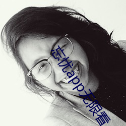 忘忧app无限看 （不近道理）