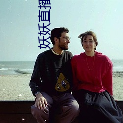 妖妖直播1191