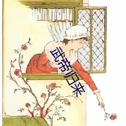 武帝归来