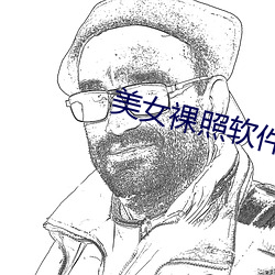 美(美)女裸(裸)照(照)软(軟)件(件)