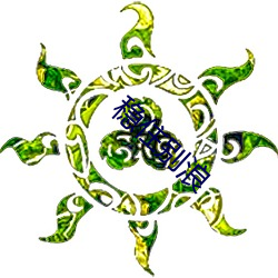 稳住(住)别浪(浪)