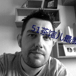 51茶馆儿最新版下载 （貌是心非）