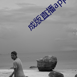 成版直播(bō)app大全