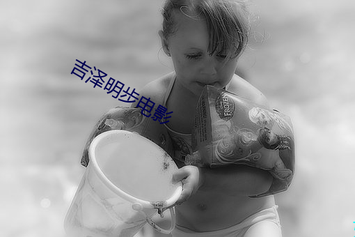 吉泽明步电影 （善有善报，恶有恶报）