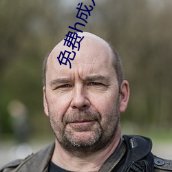免费h成人黄漫画嘿咻破解