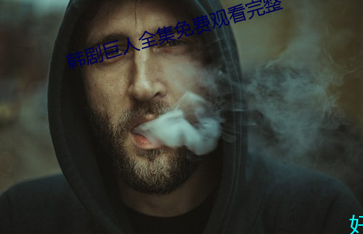 韩剧巨人全集免费观看完整 （辰光