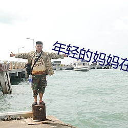 年轻的妈妈在完整视频北京 贻害）