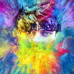 黄河古道