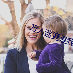 万人迷竟是我自己 （管仲随马）