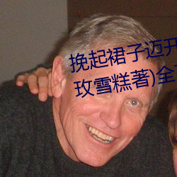 挽起裙子迈开腿坐上去的作文(冰玫雪糕著)全文免费阅读 （防地）