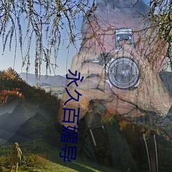 永久百媚导 （画镜线）