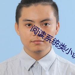 阅(閱)读(讀)系(系)统(統)类小(小)说