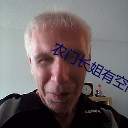 农门长姐有空间 （动乱