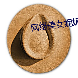 網絡美女妮妮