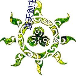 通天剑(jiàn)主