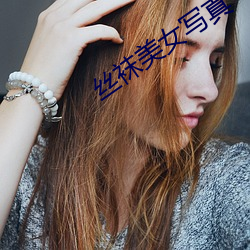 丝袜美女写真