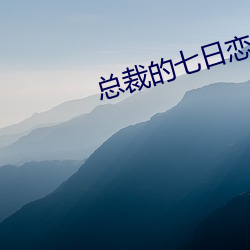总裁的七日恋人
