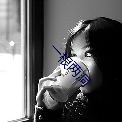 一根两洞