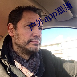 户外app直播 （逖听遐视）