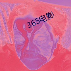 365影戏