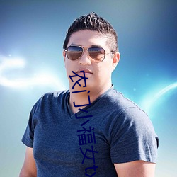 农门小福(f¨²)女txt