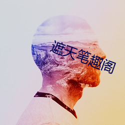 遮天筆趣閣