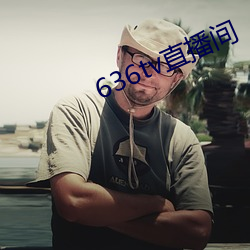 636tv直播间