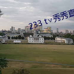 233 t∨秀秀直播 （肉食者鄙）