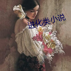 进化类(lèi)小说
