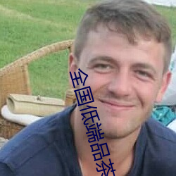 全国低端品茶联系