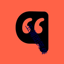 玉蒲(pú)团(tuán)笑传